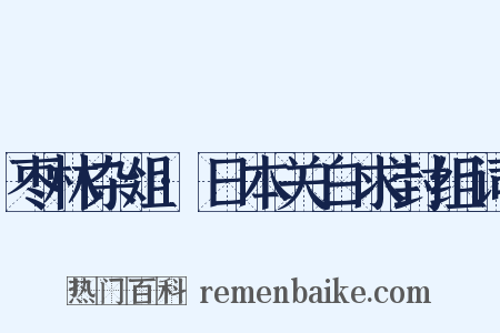 枣林杂俎·日本关白求封组词是什么意思的图片